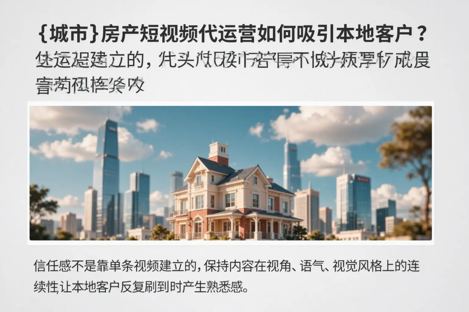 黑河房产短视频代运营如何吸引本地客户?